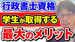 【就活で使える！？】学生が行政書士を取得するメリットとは？