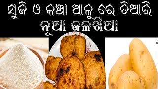 ସୁଜି ଓ କଞ୍ଚା ଆଳୁ ରେ ତିଆରି ନୁଆ ପ୍ରକାର ଜଳଖିଆ#cooking #so healthy recipe#shree entertainment