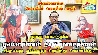 நமது வம்சத்தில் துர்மரணம் அகால மரணம் இருப்பது எவ்வாறு தெரிந்து கொள்வது ?