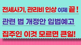 월세 대신 관리비 인상, 전세사기(깡통전세) 이제 끝! 관련 개정 법안 입법예고!