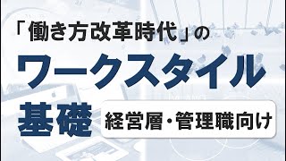 【NOMA eラーニング】働き方改革時代のワークスタイル基礎（経営層・管理職向け）紹介用動画