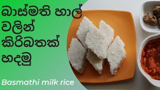 Milk rice, බාස්මති හාලෙන් කිරිබත්