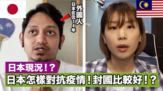 日本在住歴14年のマレーシア人に「日本もロックダウンするべきかどうか」聞いた反応(Feat.@diqyade)/緊急事態宣言之下在日本的馬來西亞人的現況，日本是怎麼樣對抗疫情！