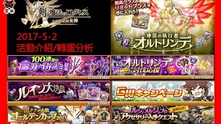 [ログレス]日版劍與魔法王國 いにしえの女神 活動更新介紹2017-5-2