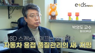 AI·3D 스캐닝이 이끄는 제조혁신: 자동차 용접 품질관리의 새 지평