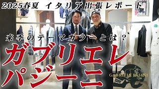 『2025春夏 イタリア出張レポート』ガブリエレ・パジー二