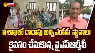 MPP Election Results: YSRCP Grand Victory In Visakha MPP Elections | Sakshi TV