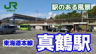 真鶴駅（まなづる）JT19 東海道本線 ～駅のある風景～