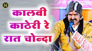 कालवी काठेरी रे रात चोन्दा || पाबूजी महाराज का ऐसा भजन आपने आज तक नही सुना होगा