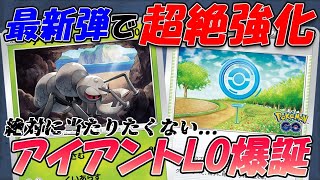 【ポケカ・対戦】新環境で活躍中！？ポケストップ入りアイアントLOでミュウVMAXとオリジンパルキアVSTARデッキに勝てるか対戦してみた！【ポケモンカード・ポケモンGO】