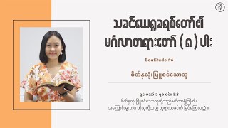 EP06 - Beatitude | စိတ်နှလုံးဖြူစင်သောသူ | Ps Mercy Kim