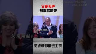 父爱无声，却震耳欲聋 #父爱如山