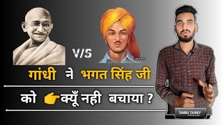 शाहिद - ए - आजम भगत सिंह |गाँधी ने सही किया या गलत | case study| biography|  dhiru Dubey|