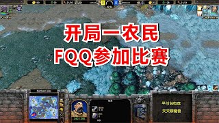 FQQ参加比赛，开局一农民，偷袭第五亡灵！魔兽争霸3