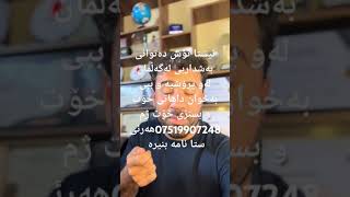 هەر ئیستا نامە بنیرە با ژیانت بگۆرم