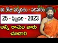 25-FEBRUARY-2023 || #TodayRasiPhalalu || Daily Specials || Horoscope || Sri Telugu Astro