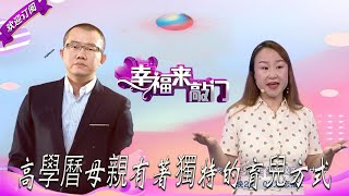 【幸福來敲門】真愛女粉絲告白小毅 高學曆母親有著獨特的育兒方式 #塗磊 #幸福來敲門 #天津衛視