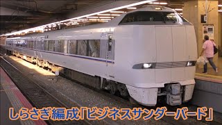 大阪駅を発車する683系しらさぎ編成「ビジネスサンダーバード号」