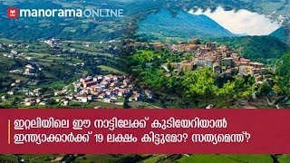 ഇറ്റലിയിലെ ഈ നാട്ടിലേക്ക് കുടിയേറിയാൽ ഇന്ത്യാക്കാർക്ക് 19 ലക്ഷം കിട്ടുമോ? സത്യമെന്ത്?