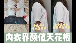 ＊穿对内衣显瘦十斤！｜宝藏大码内衣店铺 安卡莲旗舰店｜好穿又好看的内衣分享｜大胸显小的秘密｜