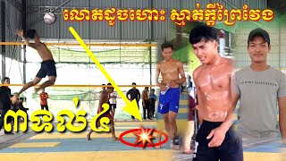 លោតដូចហោះស្មាត់ក្តីព្រៃវែង ស្មាត់ណយ ការីន តអោយ ក្រុមក្រោលគោ ៣ទល់៤ Amazing Volleyball