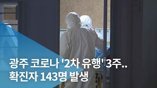 [LTE]광주 코로나 '2차 유행' 3주..확진자 143명 발생