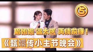 【甄嬛傳小主節晚會】眉姐姐 溫太醫 再續前緣！ 13年，彈指一揮間，甄嬛十三年過去了！精彩現場剪輯！ 甄嬛傳十級觀眾 #甄嬛傳 #古装 #影视 #綜藝 #愛情  #shorts  #搞笑 #影视