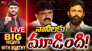 LIVE : నానీలకు మూడింది! | Big News Debate with Murthy | Kodali Nani | Perni Nani | TV5 News