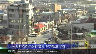 춘천MBC뉴스 삼척 원덕 주택 급증..난개발 우려[R]=데