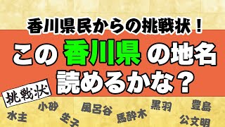 【難読】香川県の地名クイズをしたらまさかの結果に・・・！？