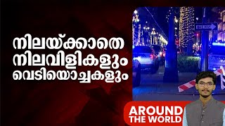 അമേരിക്കയിൽ ഭീതി പടർത്തി ഭീകരാക്രമണങ്ങൾ | AROUND THE WORLD | 09-01-2025 | PART- 3