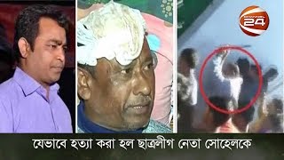 যেভাবে হত্যা করা হল ছাত্রলীগ নেতা সোহেলকে