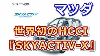 マツダ　世界初のHCCI、予混合圧縮着火の『SKYACTIV-X』を発表