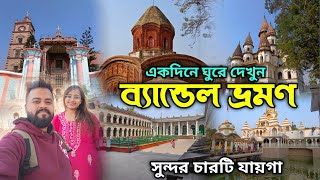 Bandel Tour 2024 | Bandel Tour Guide | Bandel Tourist Spots | One Day Tour Near Kolkata | Bandel