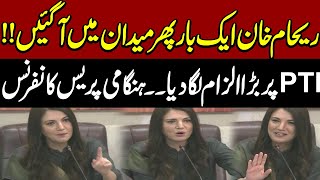 Imran Khan’s Ex-Wife Reham Khan Speaks Out in Fiery Press Conference | Express News