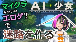 【AI＊少女】エロゲで迷路を作ってみる【ハウジング雑談配信】