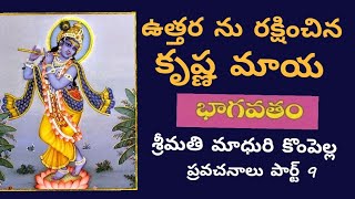 బ్రహ్మాస్త్రాన్ని జయించిన కృష్ణ మాయ : శ్రీమతి మాధురి కొంపెల్ల భాగవత ప్రవచనాలు||east news||