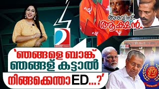 ആലിബാബയും 99 കള്ളന്മാരും...' ഇതെല്ലാം മോദിയുടെ കളിയാ...'I ON Air - 27-09-2023