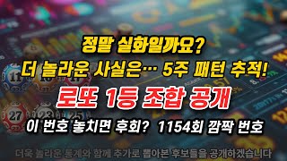 로또 1154회 예상번호 깜짝 미출현 당첨번호 흐름 포착, 이 로또번호 놓치면 후회! 소름 돋는 5주 패턴 공개!