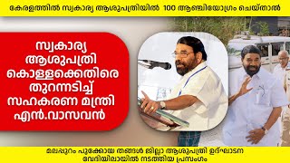 സ്വകാര്യ ആശുപത്രി കൊള്ളക്കെതിരെ തുറന്നടിച്ച് സഹകരണ മന്ത്രി | Hospital | VN Vasavan