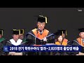 강원대 2018학년도 전기 학위수여식 열려