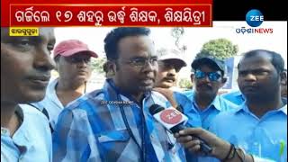 Jharsuguda Teacher Protest | ଜିଲ୍ଲାପାଳଙ୍କ କାର୍ଯ୍ୟାଳୟ ଆଗରେ ଗର୍ଜିଲେ ୧୭୦୦ ଶିକ୍ଷକ, ୪ ଦଫା ଦାବିରେ ପ୍ରତିବାଦ