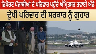 Deport ਪੰਜਾਬੀਆਂ ਦੇ ਪਰਿਵਾਰ ਪਹੁੰਚੇ Amritsar Airport, ਦੁਖੀ Family ਦੀ ਸਰਕਾਰ ਨੂੰ ਗੁਹਾਰ D5