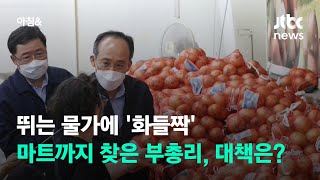 뛰는 물가에 '화들짝'…마트까지 찾은 부총리, 대책은? / JTBC 아침\u0026