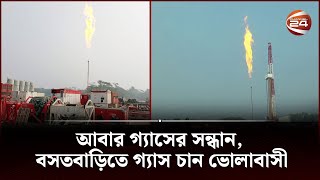 দ্বীপ জেলা ভোলায় এখন পর্যন্ত সন্ধান মিলেছে ৮টি গ্যাস কূপের | BHOLA GAS | Channel 24