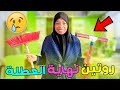 روتيني في نهاية العطلة⁉️هدشي بزاف عليا🔥تقسمة على جوج😱