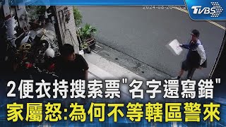 2便衣持搜索票「名字還寫錯」 家屬怒:為何不等轄區警來｜TVBS新聞 @TVBSNEWS02