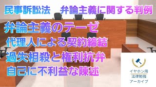 【音声メイン】民事訴訟法#4 弁論主義に関する判例【イヤホン推奨】