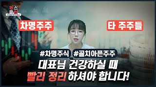 차명주식, 차명주주, 명의신탁은 대표님이 건강하실 때 빨리 정리하셔야 합니다!