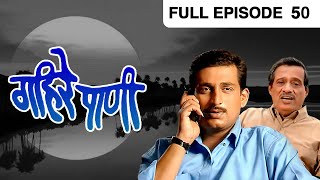 Gahire Paani - Marathi Serial - Full Ep - 50 - Suchitra Bandekar, Prasad Oak - Zee Marathi